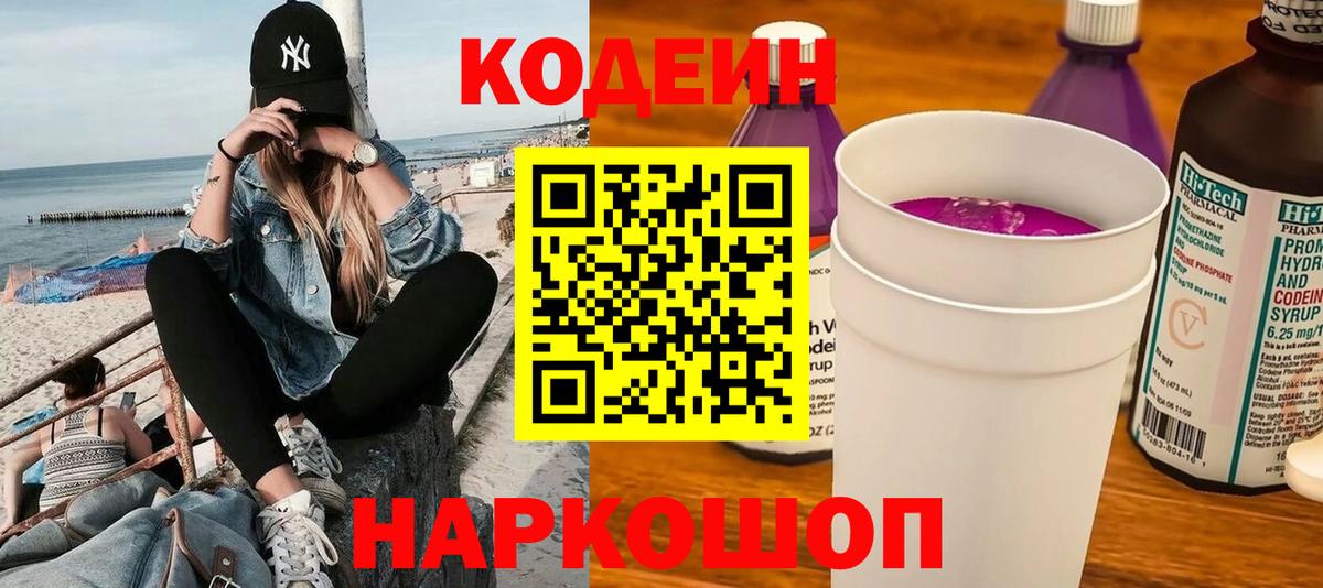 Троицк  Кодеин напиток Lean (лин)  Codein Purple Drank  Вход с VPN 